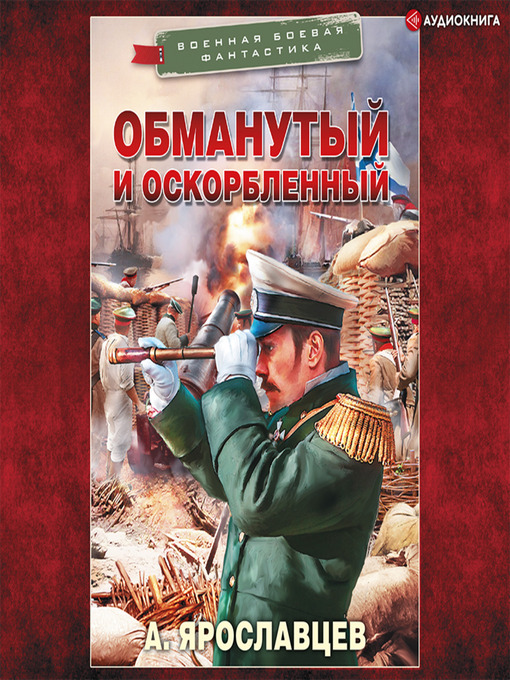 Cover image for Обманутый и оскорбленный
